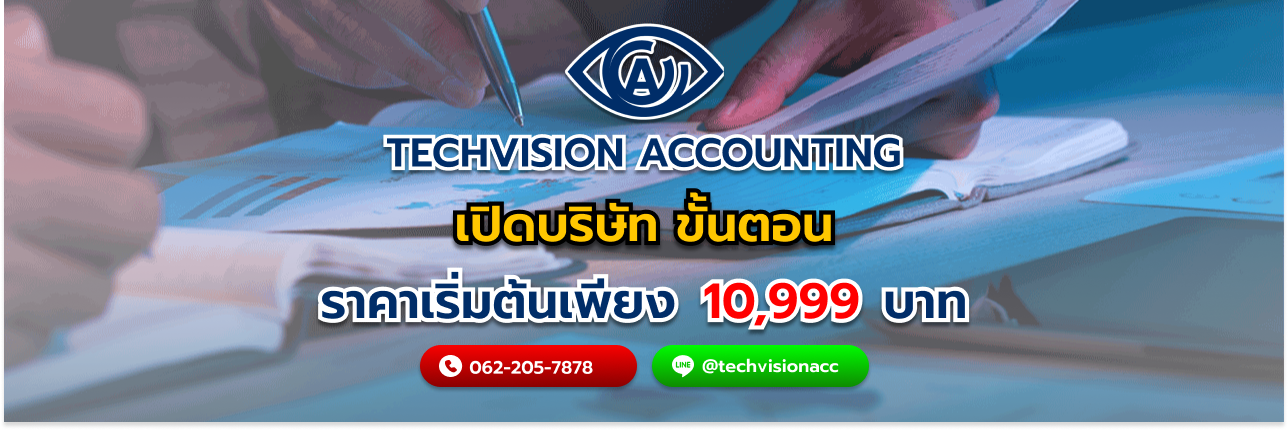 เปิดบริษัท ขั้นตอน กับ Techvision Accounting